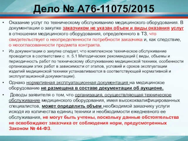 Дело № А76-11075/2015 Оказание услуг по техническому обслуживанию медицинского оборудования.