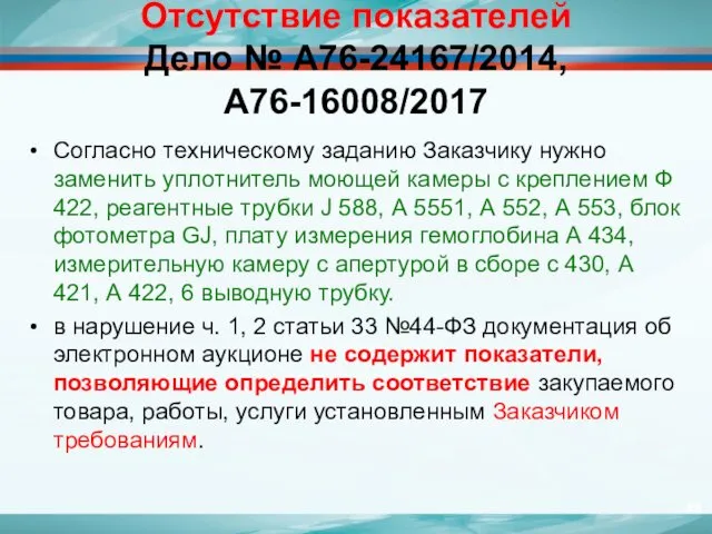 Отсутствие показателей Дело № А76-24167/2014, А76-16008/2017 Согласно техническому заданию Заказчику