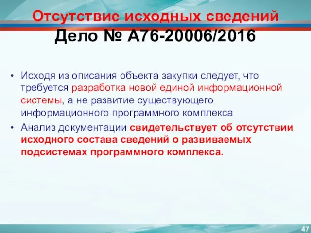 Отсутствие исходных сведений Дело № А76-20006/2016 Исходя из описания объекта