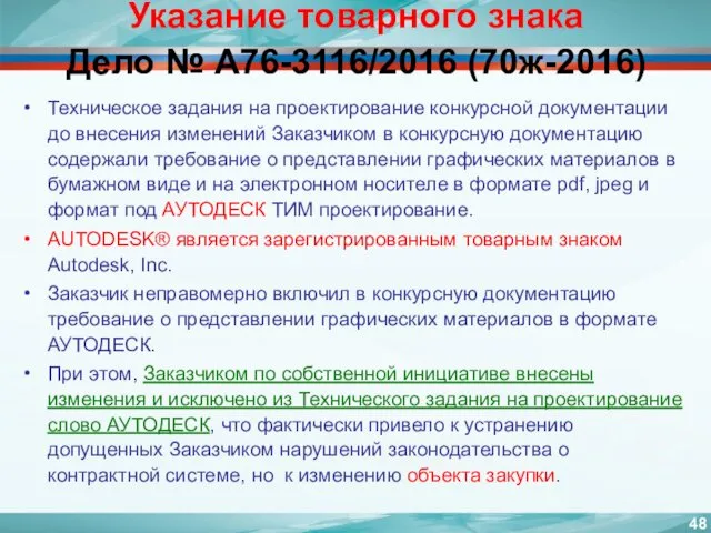 Указание товарного знака Дело № А76-3116/2016 (70ж-2016) Техническое задания на