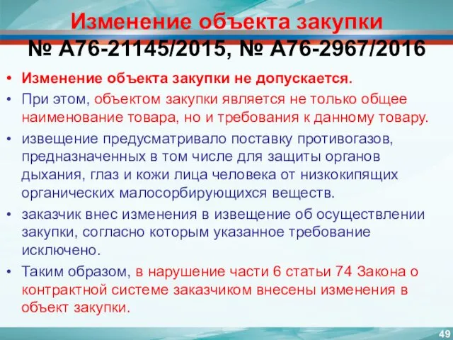 Изменение объекта закупки № А76-21145/2015, № А76-2967/2016 Изменение объекта закупки