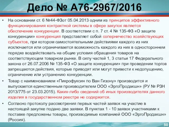 Дело № А76-2967/2016 На основании ст. 6 №44-ФЗот 05.04.2013 одним