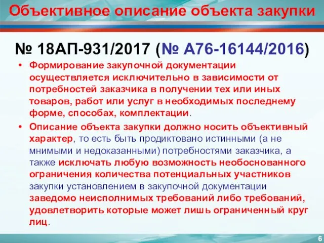 Объективное описание объекта закупки № 18АП-931/2017 (№ А76-16144/2016) Формирование закупочной