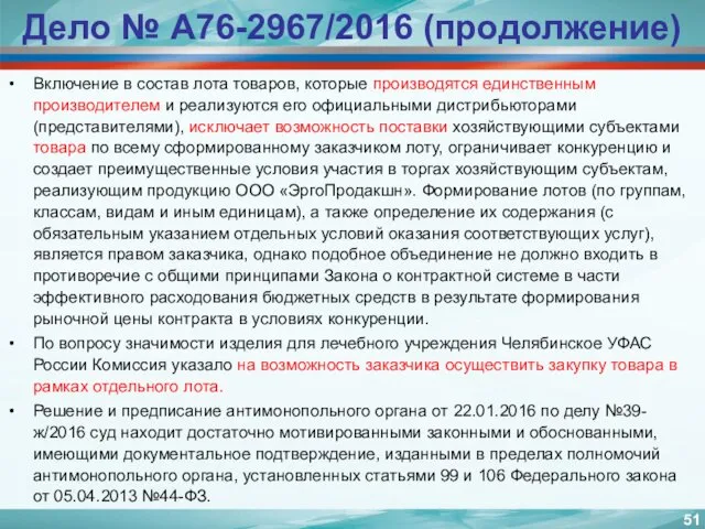 Дело № А76-2967/2016 (продолжение) Включение в состав лота товаров, которые