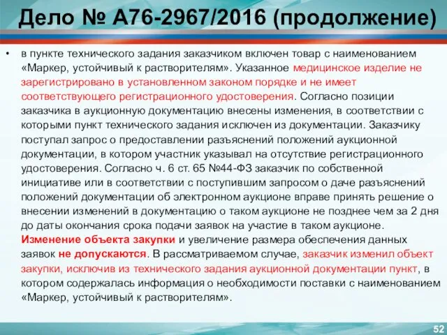 Дело № А76-2967/2016 (продолжение) в пункте технического задания заказчиком включен