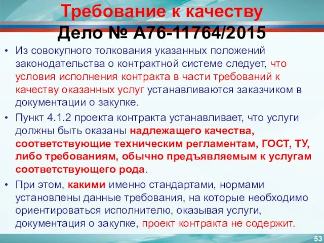 Требование к качеству Дело № А76-11764/2015 Из совокупного толкования указанных