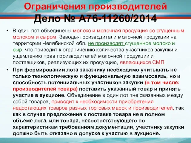 Ограничения производителей Дело № А76-11260/2014 В один лот объединены молоко