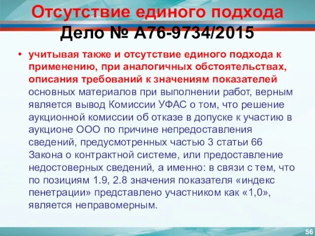 Отсутствие единого подхода Дело № А76-9734/2015 учитывая также и отсутствие