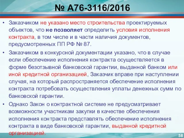 № А76-3116/2016 Заказчиком не указано место строительства проектируемых объектов, что