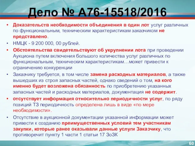 Дело № А76-15518/2016 Доказательств необходимости объединения в один лот услуг