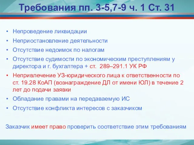 Требования пп. 3-5,7-9 ч. 1 Ст. 31 Непроведение ликвидации Неприостановление