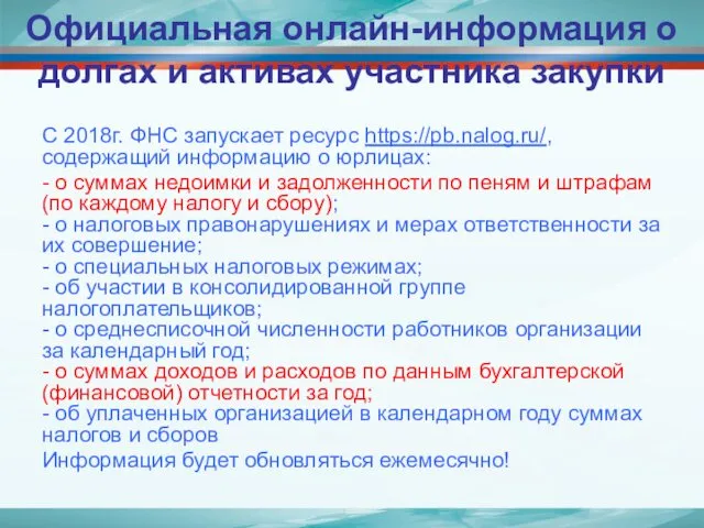 Официальная онлайн-информация о долгах и активах участника закупки С 2018г.