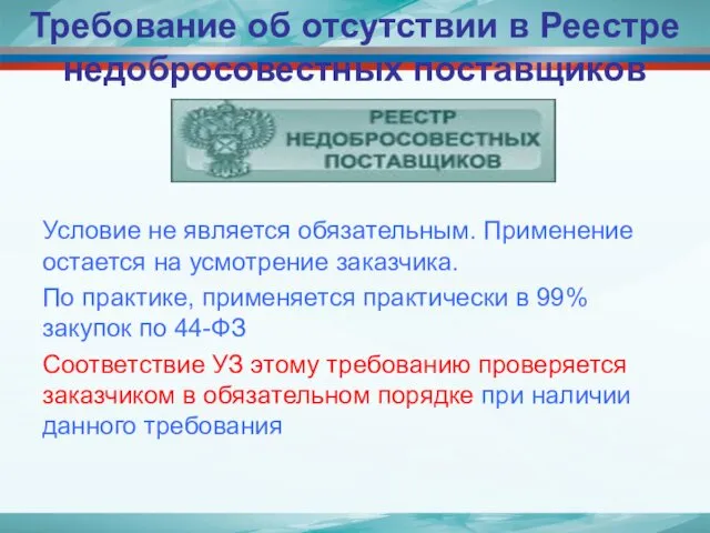 Требование об отсутствии в Реестре недобросовестных поставщиков Условие не является