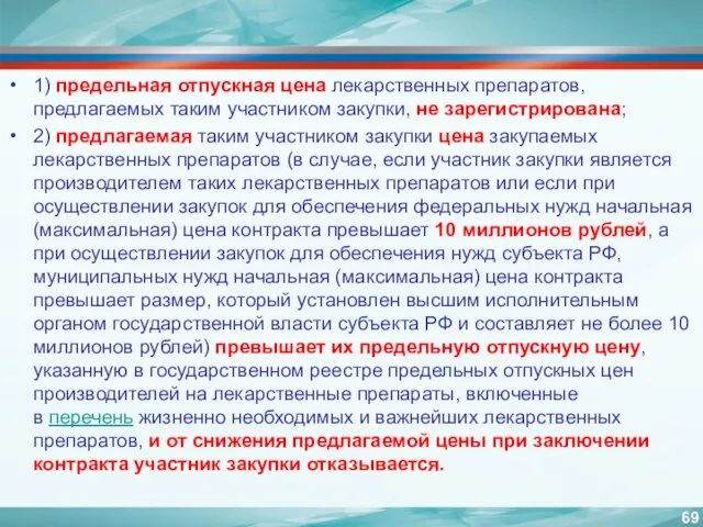 1) предельная отпускная цена лекарственных препаратов, предлагаемых таким участником закупки,