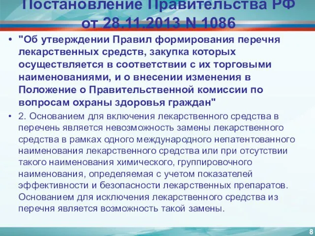 Постановление Правительства РФ от 28.11.2013 N 1086 "Об утверждении Правил