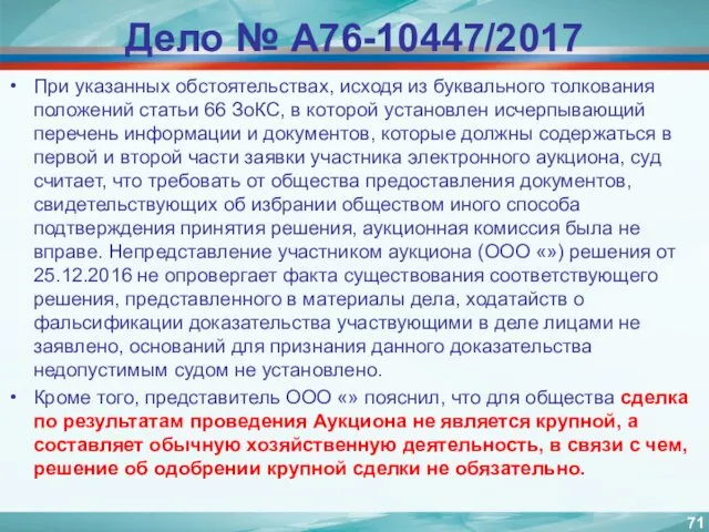 Дело № А76-10447/2017 При указанных обстоятельствах, исходя из буквального толкования