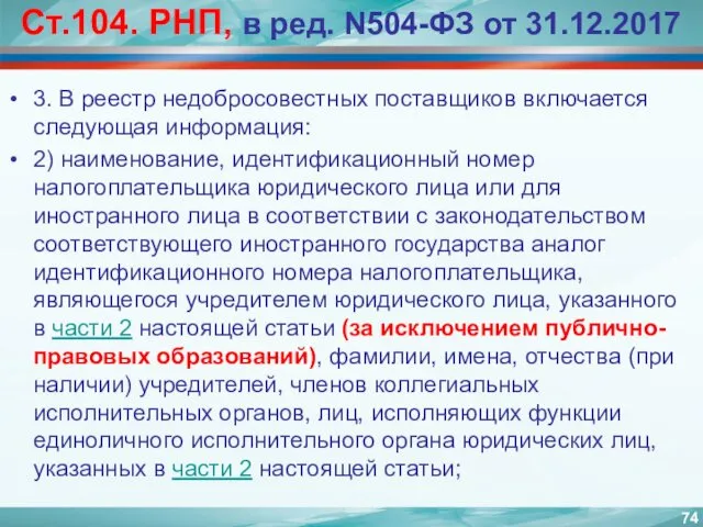 Ст.104. РНП, в ред. N504-ФЗ от 31.12.2017 3. В реестр