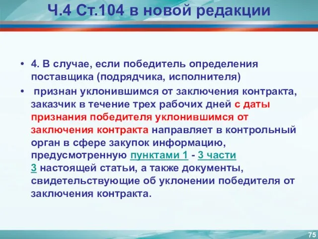 Ч.4 Ст.104 в новой редакции 4. В случае, если победитель