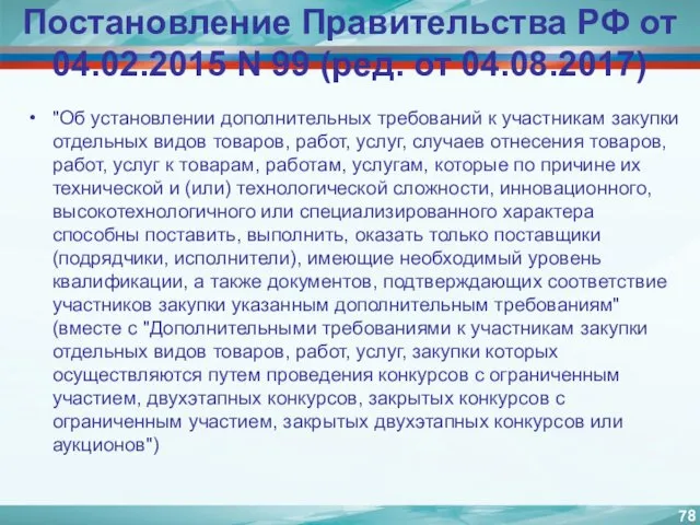 Постановление Правительства РФ от 04.02.2015 N 99 (ред. от 04.08.2017)