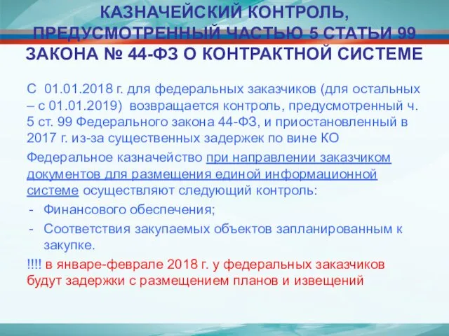 КАЗНАЧЕЙСКИЙ КОНТРОЛЬ, ПРЕДУСМОТРЕННЫЙ ЧАСТЬЮ 5 СТАТЬИ 99 ЗАКОНА № 44-ФЗ