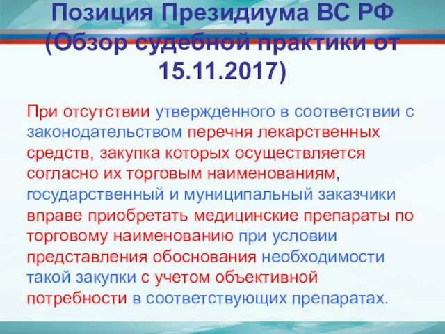 Позиция Президиума ВС РФ (Обзор судебной практики от 15.11.2017) При