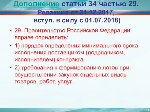 Дополнение статьи 34 частью 29. Редакция от 31.12.2017, вступ. в