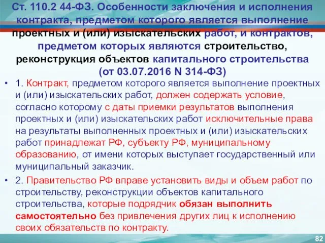 Ст. 110.2 44-ФЗ. Особенности заключения и исполнения контракта, предметом которого