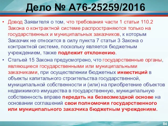 Дело № А76-25259/2016 Довод Заявителя о том, что требования части