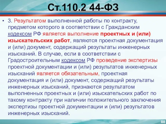 Ст.110.2 44-ФЗ 3. Результатом выполненной работы по контракту, предметом которого