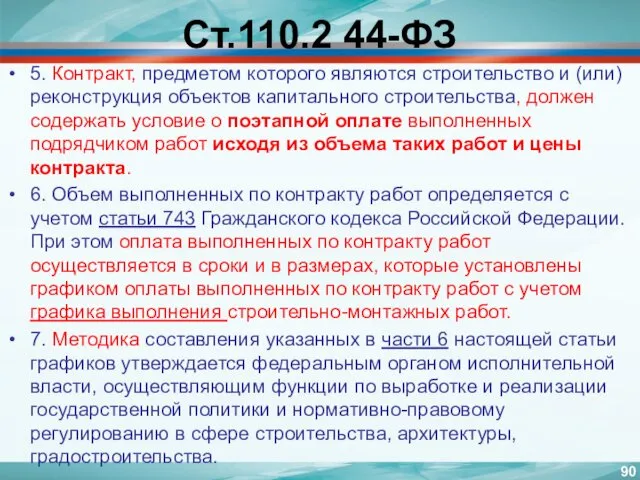 Ст.110.2 44-ФЗ 5. Контракт, предметом которого являются строительство и (или)