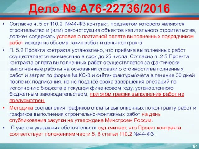 Дело № А76-22736/2016 Согласно ч. 5 ст.110.2 №44-ФЗ контракт, предметом