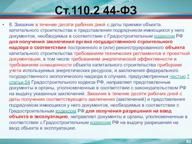 Ст.110.2 44-ФЗ 8. Заказчик в течение десяти рабочих дней с