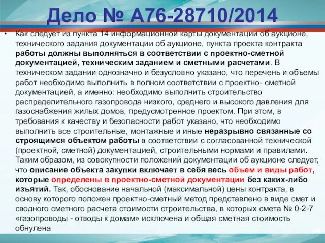 Дело № А76-28710/2014 Как следует из пункта 14 информационной карты