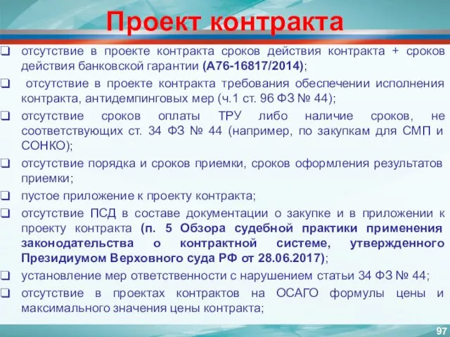 Проект контракта отсутствие в проекте контракта сроков действия контракта +