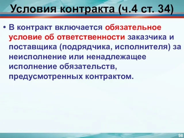 Условия контракта (ч.4 ст. 34) В контракт включается обязательное условие