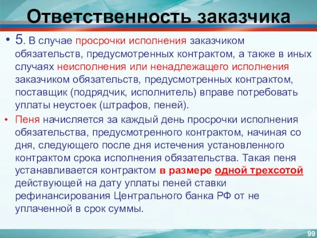 Ответственность заказчика 5. В случае просрочки исполнения заказчиком обязательств, предусмотренных