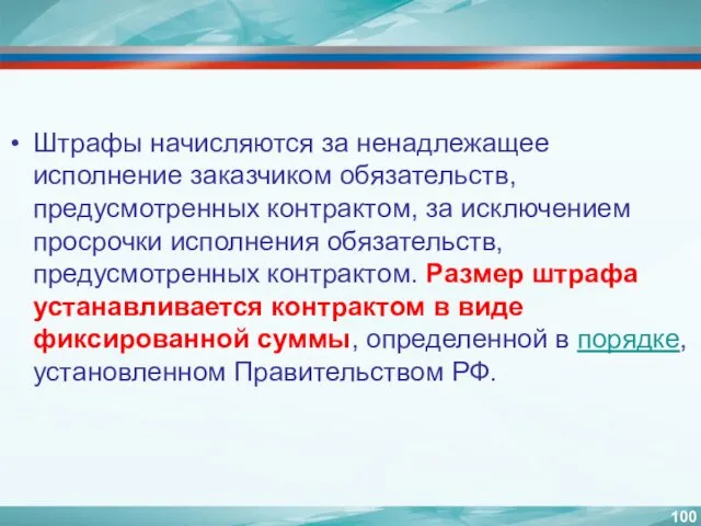 Штрафы начисляются за ненадлежащее исполнение заказчиком обязательств, предусмотренных контрактом, за