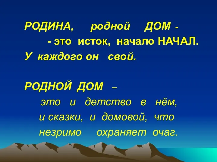 РОДИНА, родной ДОМ - - это исток, начало НАЧАЛ. У