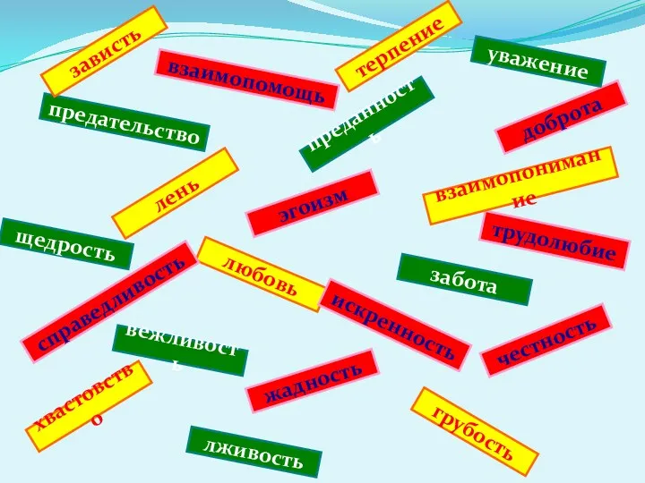 предательство эгоизм жадность лживость грубость любовь вежливость щедрость честность искренность