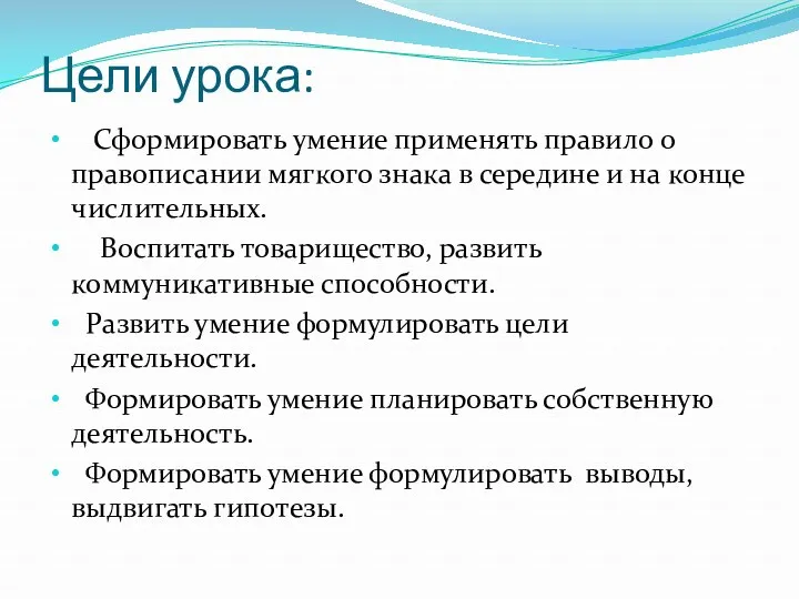 Цели урока: Сформировать умение применять правило о правописании мягкого знака