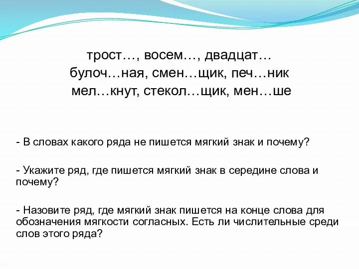 трост…, восем…, двадцат… булоч…ная, смен…щик, печ…ник мел…кнут, стекол…щик, мен…ше -