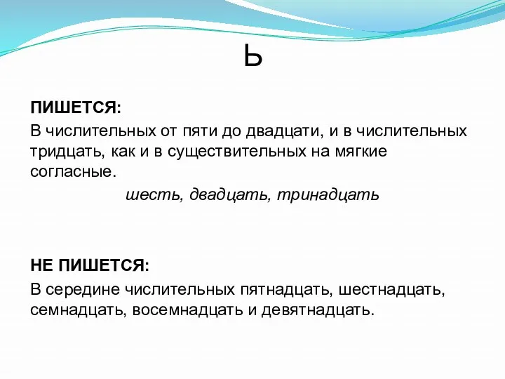 Ь ПИШЕТСЯ: В числительных от пяти до двадцати, и в