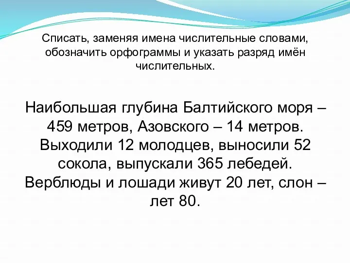 Списать, заменяя имена числительные словами, обозначить орфограммы и указать разряд