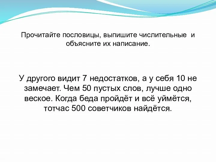 Прочитайте пословицы, выпишите числительные и объясните их написание. У другого