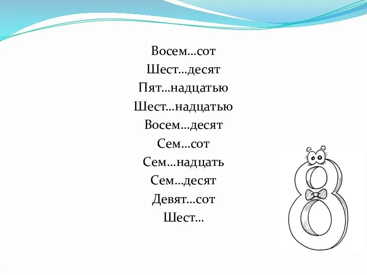 Восем…сот Шест…десят Пят…надцатью Шест…надцатью Восем…десят Сем…сот Сем…надцать Сем…десят Девят…сот Шест…