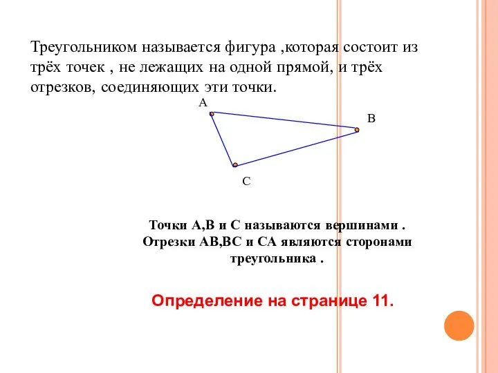 Треугольником называется фигура ,которая состоит из трёх точек , не