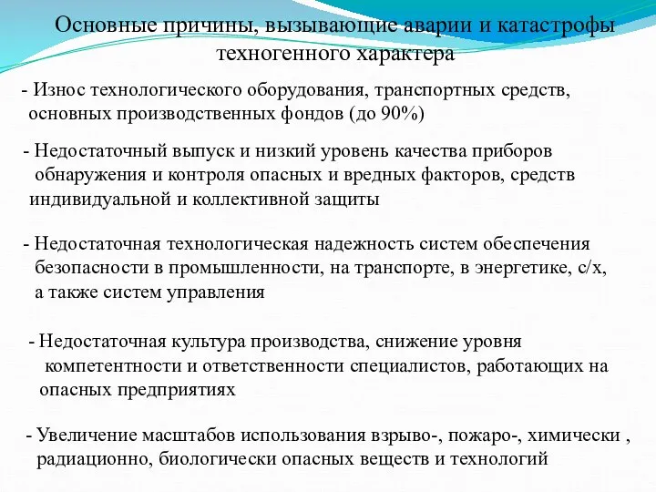 Основные причины, вызывающие аварии и катастрофы техногенного характера Износ технологического