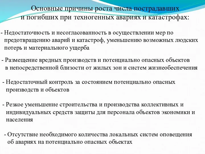 Основные причины роста числа пострадавших и погибших при техногенных авариях