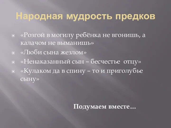 Народная мудрость предков «Розгой в могилу ребёнка не вгонишь, а