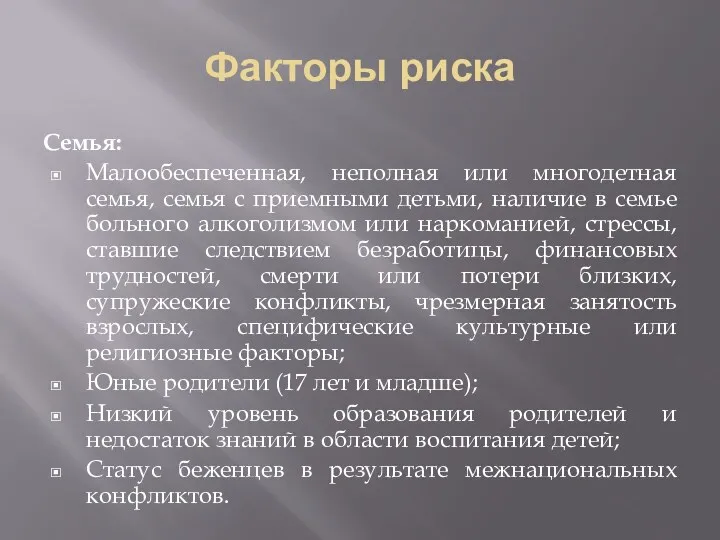 Факторы риска Семья: Малообеспеченная, неполная или многодетная семья, семья с